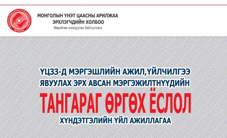 ҮЦЗЗ-д мэргэжлийн ажил, үйлчилгээ явуулах эрх авсан мэргэжилтнүүдийн тангараг өргөх ёслол болно.