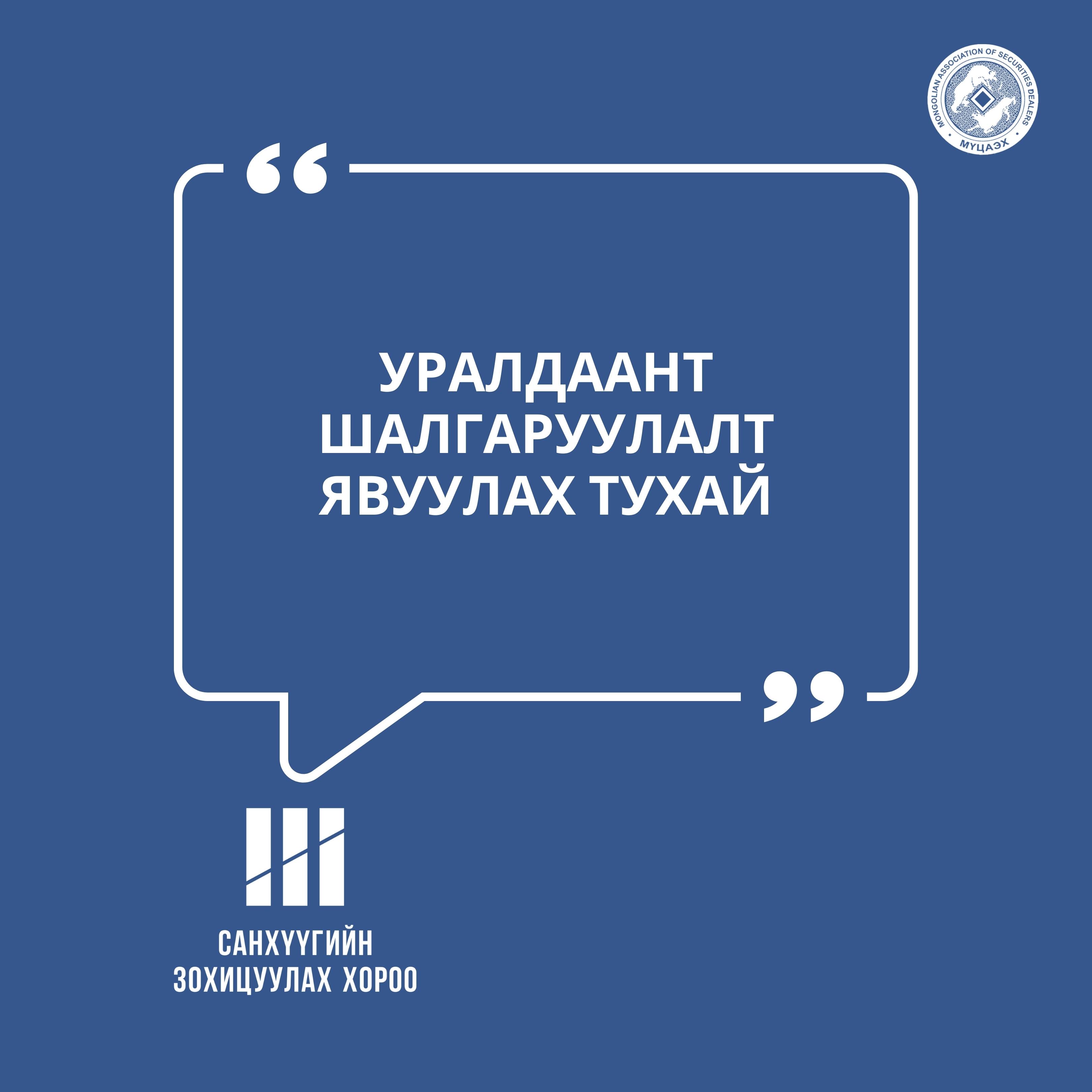 Уралдаант шалгаруулалт явуулах тухай
