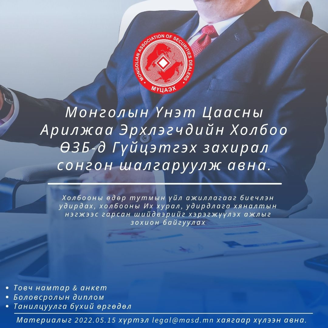 Монголын Үнэт Цаасны Арилжаа Эрхлэгчдийн Холбоо /ӨЗБ/-д Гүйцэтгэх захирал сонгон шалгаруулж авна.