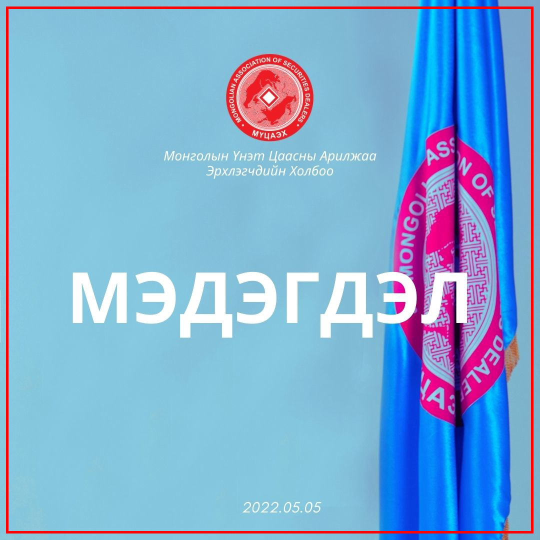 Мэдэгдэл /Арилжааны банкуудын IPO 2022.05.05/