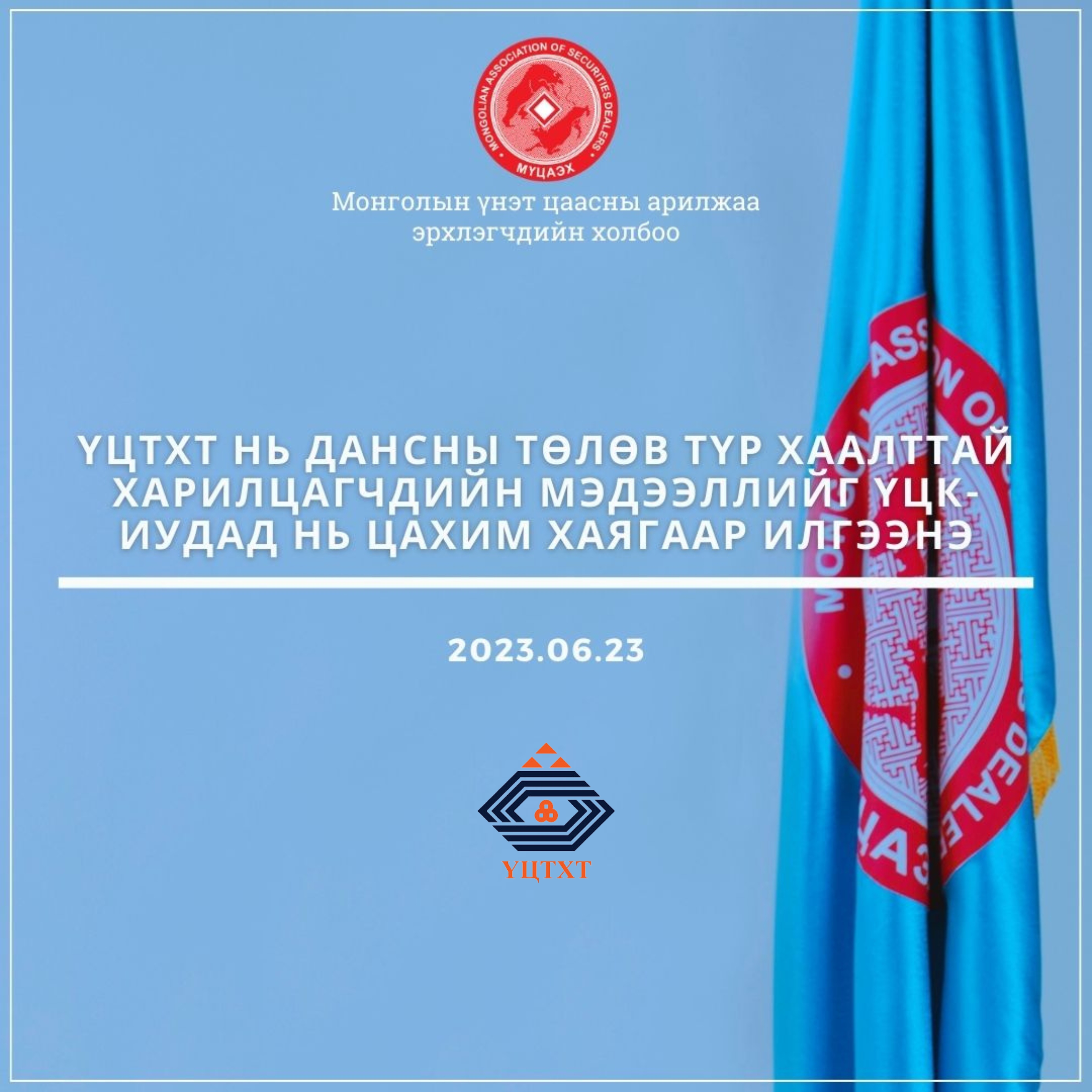 ҮЦТХТ нь дансны төлөв түр хаалттай харилцагчдийн мэдээллийг ҮЦК-иудад нь цахим хаягаар илгээнэ