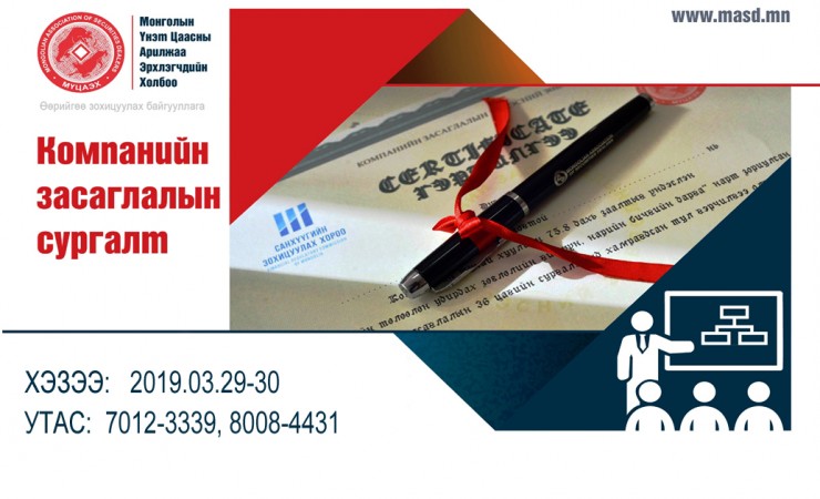 “КОМПАНИЙН ЗАСАГЛАЛ”-ын гэрчилгээ олгох сургалт 4-р сарын 13-ны өдөр болно.