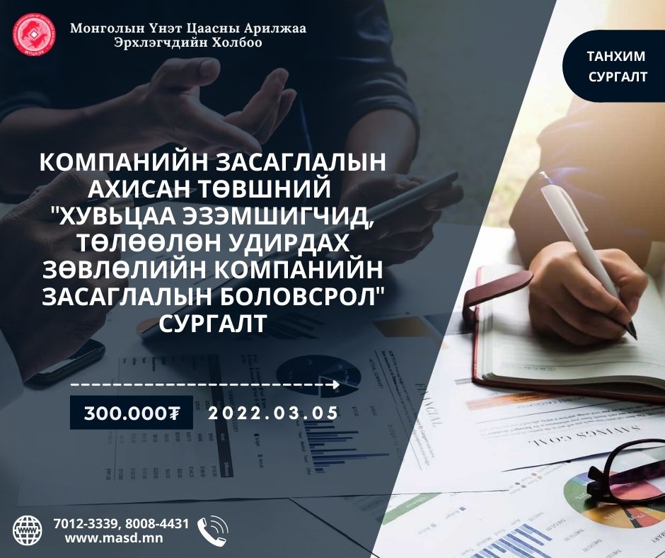 Компанийн засаглалын ахисан төвшний "Хувьцаа эзэмшигчид, төлөөлөн удирдах зөвлөлийн компанийн засаглалын боловсрол" сургалт зохион байгуулагдана