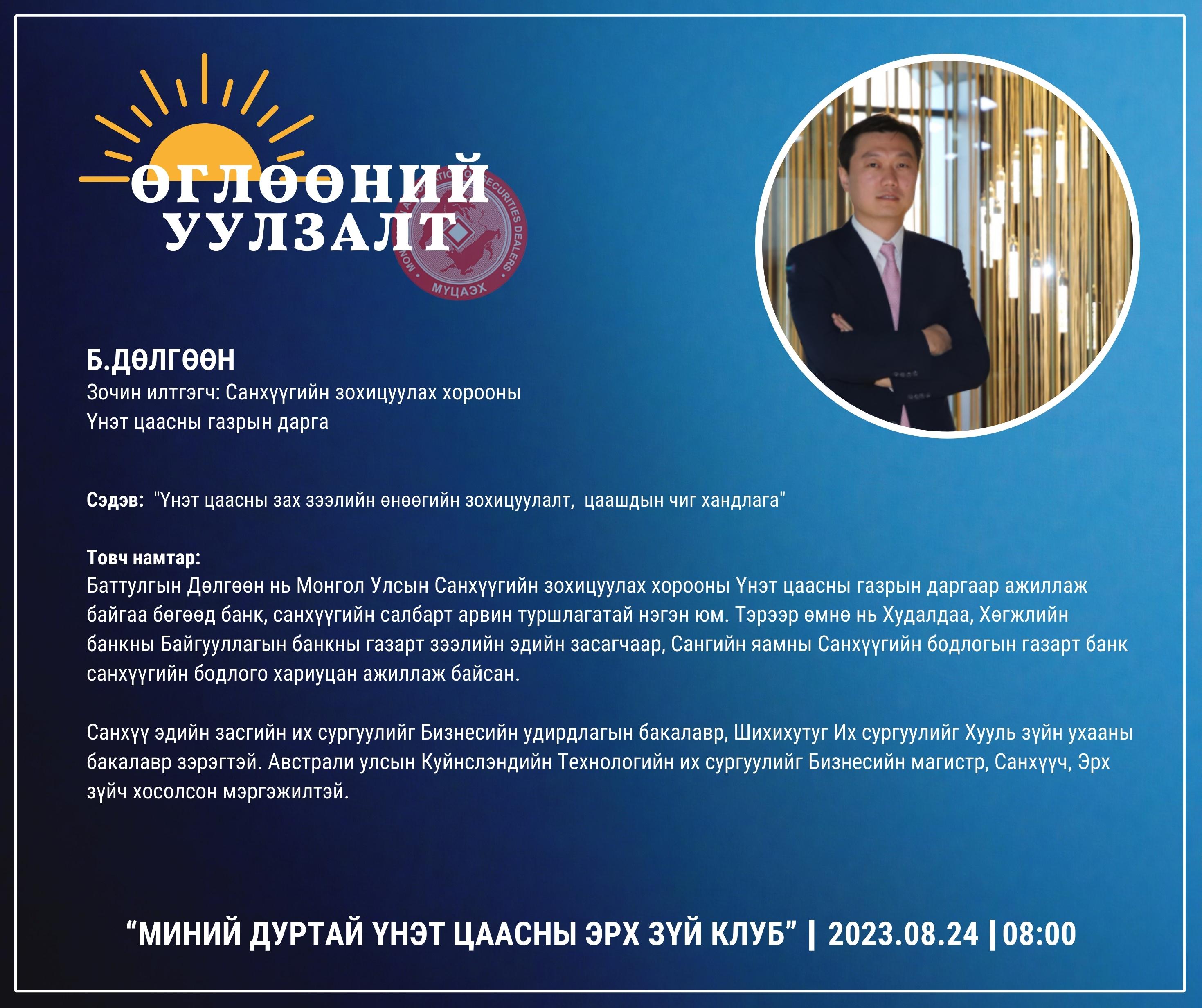 “МИНИЙ ДУРТАЙ ҮНЭТ ЦААСНЫ ЭРХ ЗҮЙ КЛУБ”-ын Өглөөний уулзалтад бүртгэж байна.