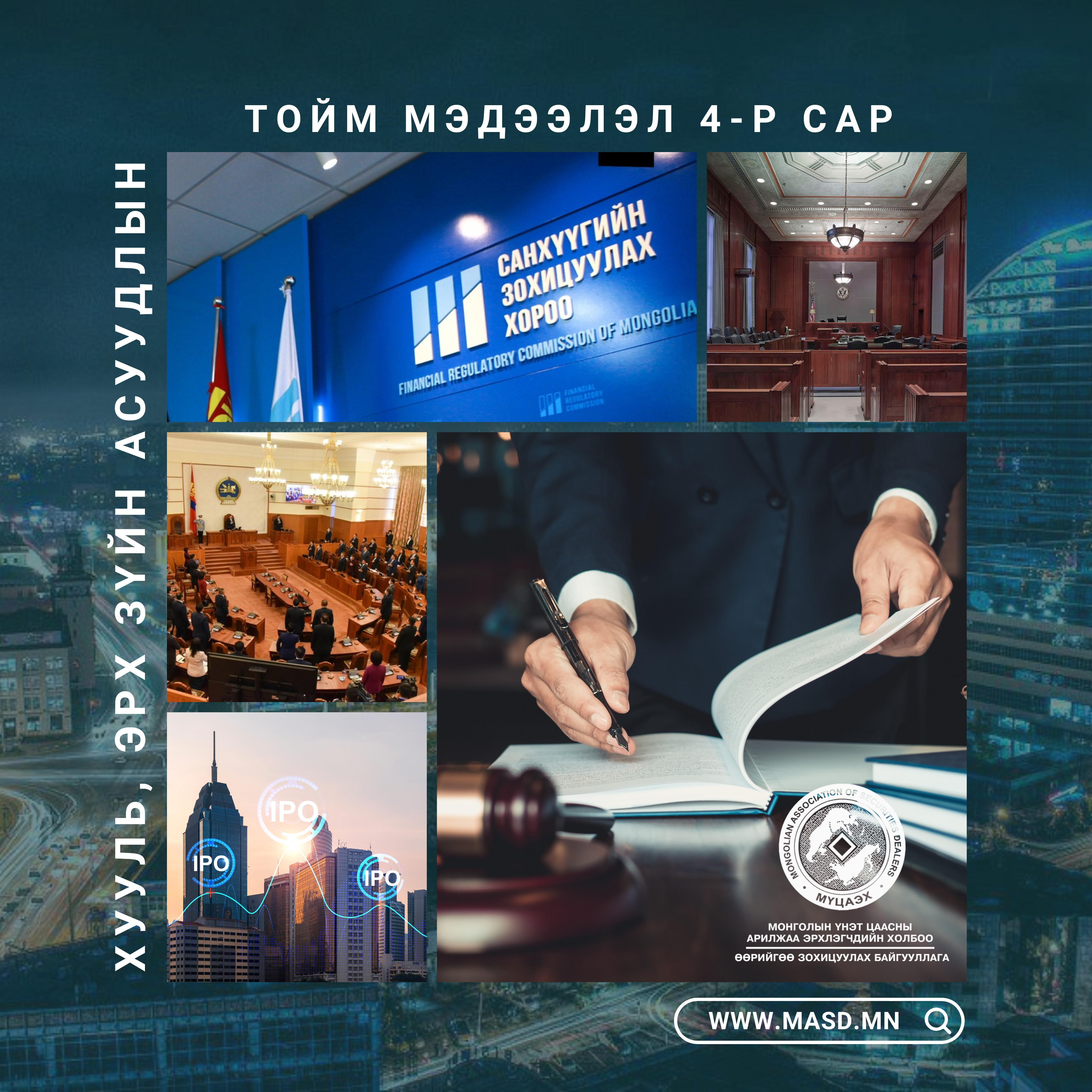 Хууль, эрх зүйн асуудлын тойм мэдээлэл 4-р сар