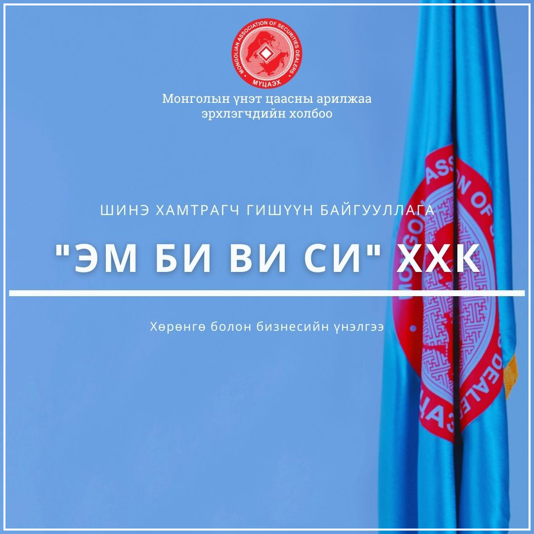 "Эм би ви си" ХХК нь МҮЦАЭХ-нд гишүүнээр элслээ.