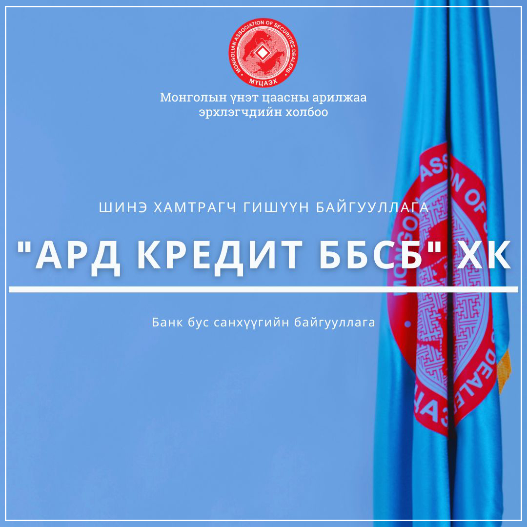 "Ард кредит ББСБ" ХК нь МҮЦАЭХ-нд хамтрагч гишүүнээр элслээ.