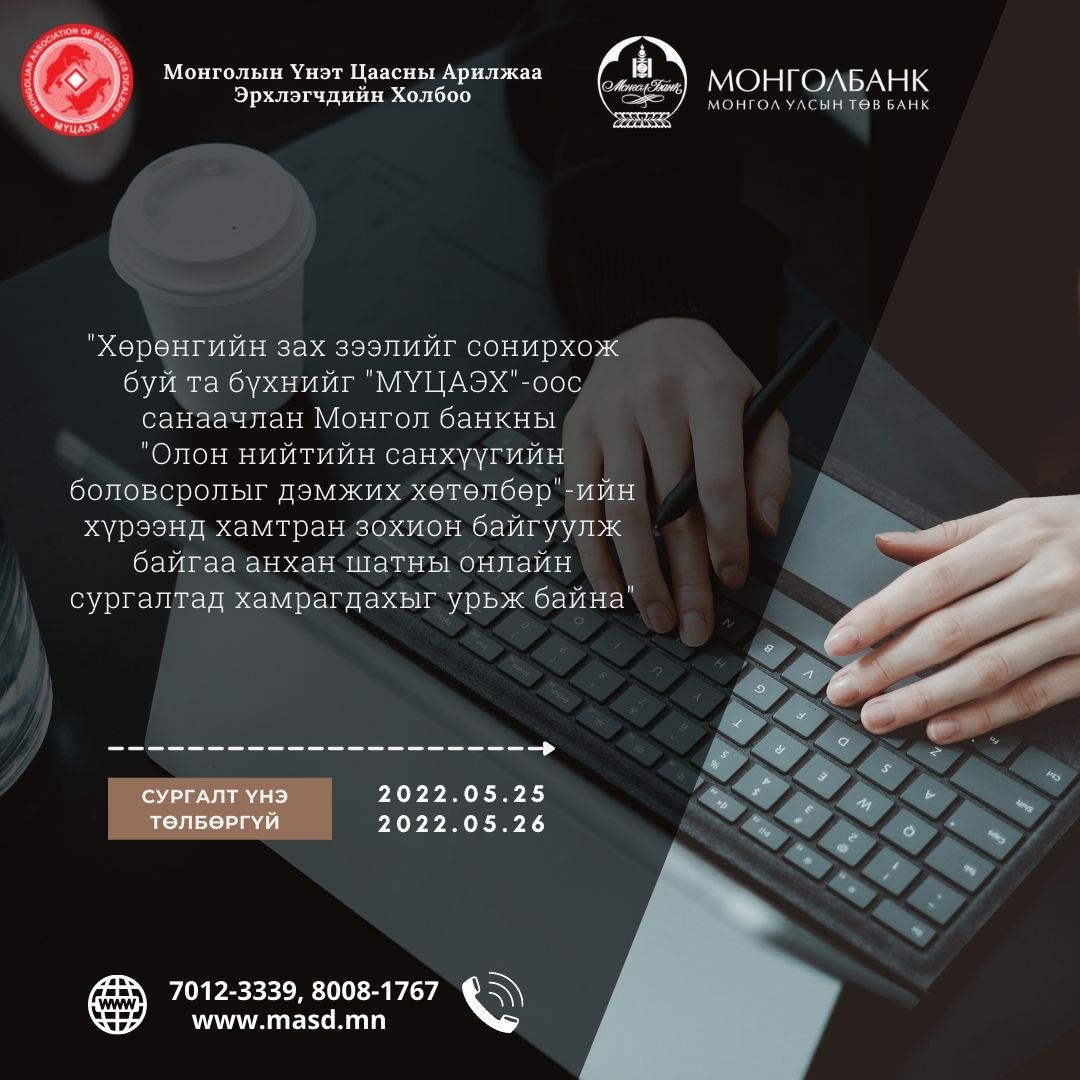 "Олон нийтийн санхүүгийн боловсролыг дэмжих хөтөлбөр"-ийн хүрээнд анхан шатны сургалт зарлагдлаа