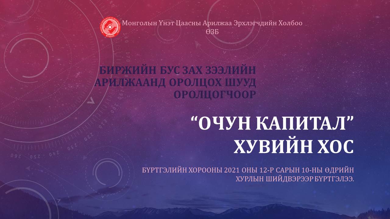 Биржийн бус зах зээлийн шууд оролцогчоор хувийн хөрөнгө оруулалтын санг бүртгэлээ.