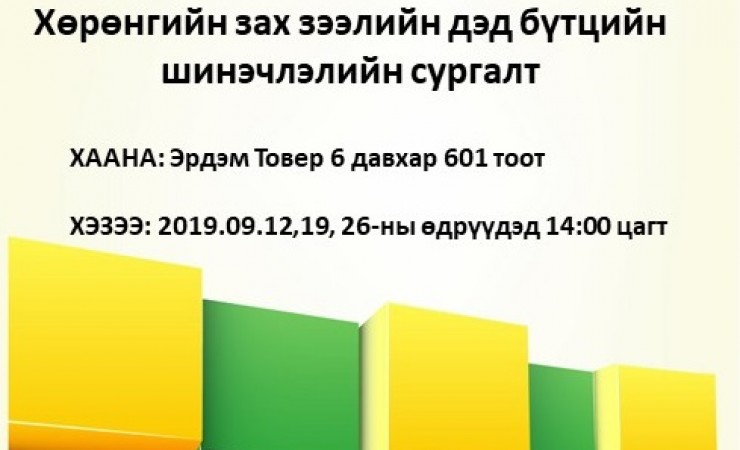 ХӨРӨНГИЙН ЗАХ ЗЭЭЛИЙН ДЭД БҮТЦИЙН ШИНЭЧЛЭЛИЙН СУРГАЛТ