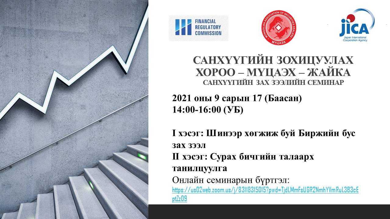 БИРЖИЙН БУС ЗАХ ЗЭЭЛИЙН СЕМИНАР БОЛНО.