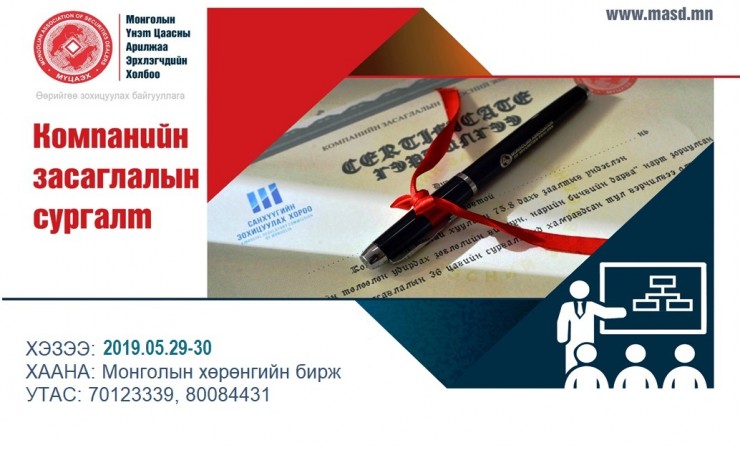 “КОМПАНИЙН ЗАСАГЛАЛ”-ын гэрчилгээ олгох сургалт 5-р сарын 29,30-ны өдрүүдэд болно.