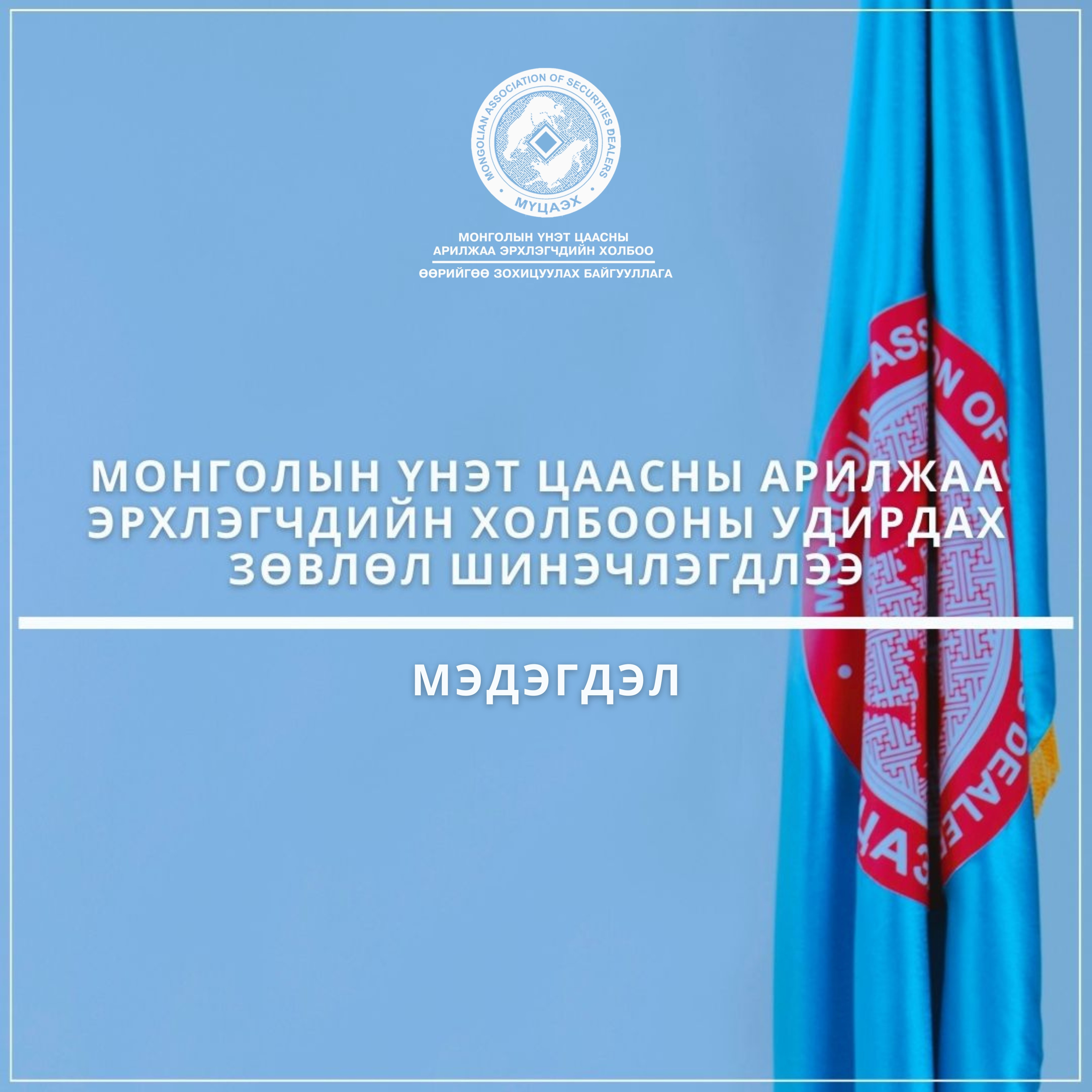 Монголын үнэт цаасны арилжаа эрхлэгчдийн холбооны Удирдах зөвлөл шинэчлэгдлээ.