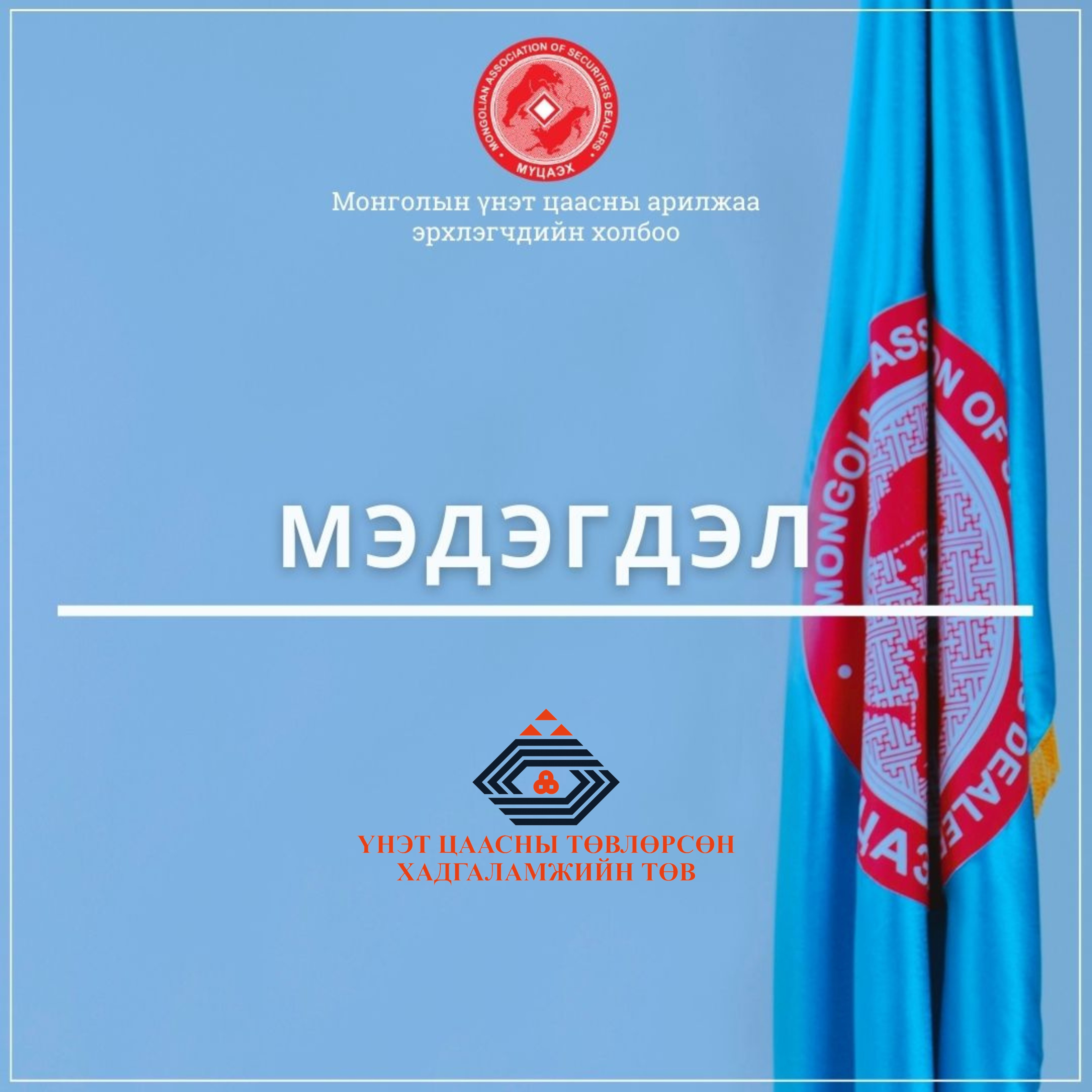 ҮЦТХТ-өөс мэдэгдэл гаргах нь...