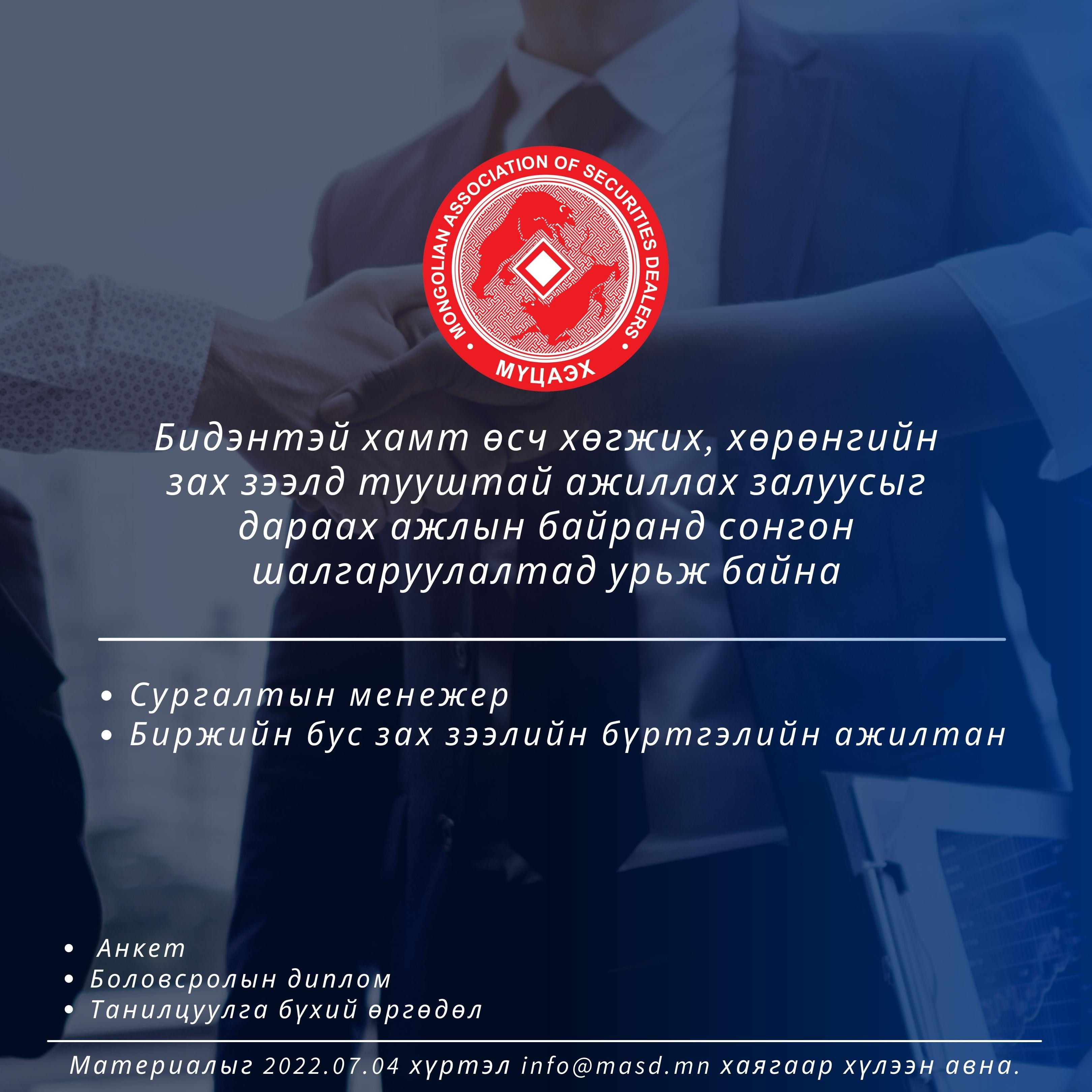 Монголын үнэт цаасны арилжаа эрхлэгчдийн холбоонд нээлттэй ажлын байр зарлагдлаа.