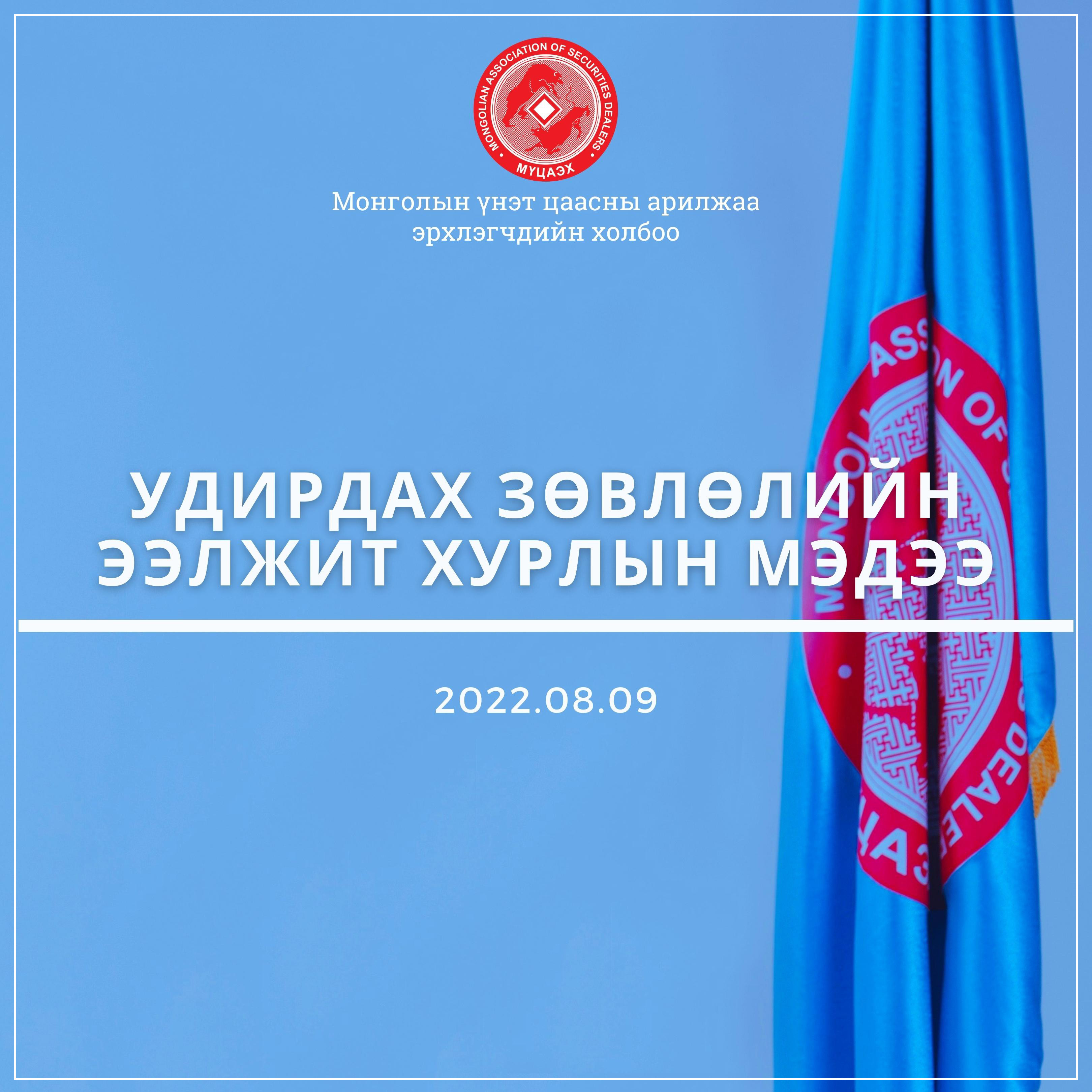 Удирдах зөвлөлийн ээлжит хурлын мэдээ /2022.08.09/