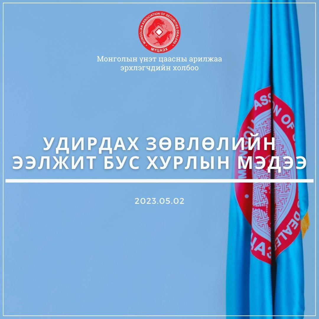 Удирдах зөвлөлийн ээлжит бус хурлын мэдээ / 2023.05.02 /