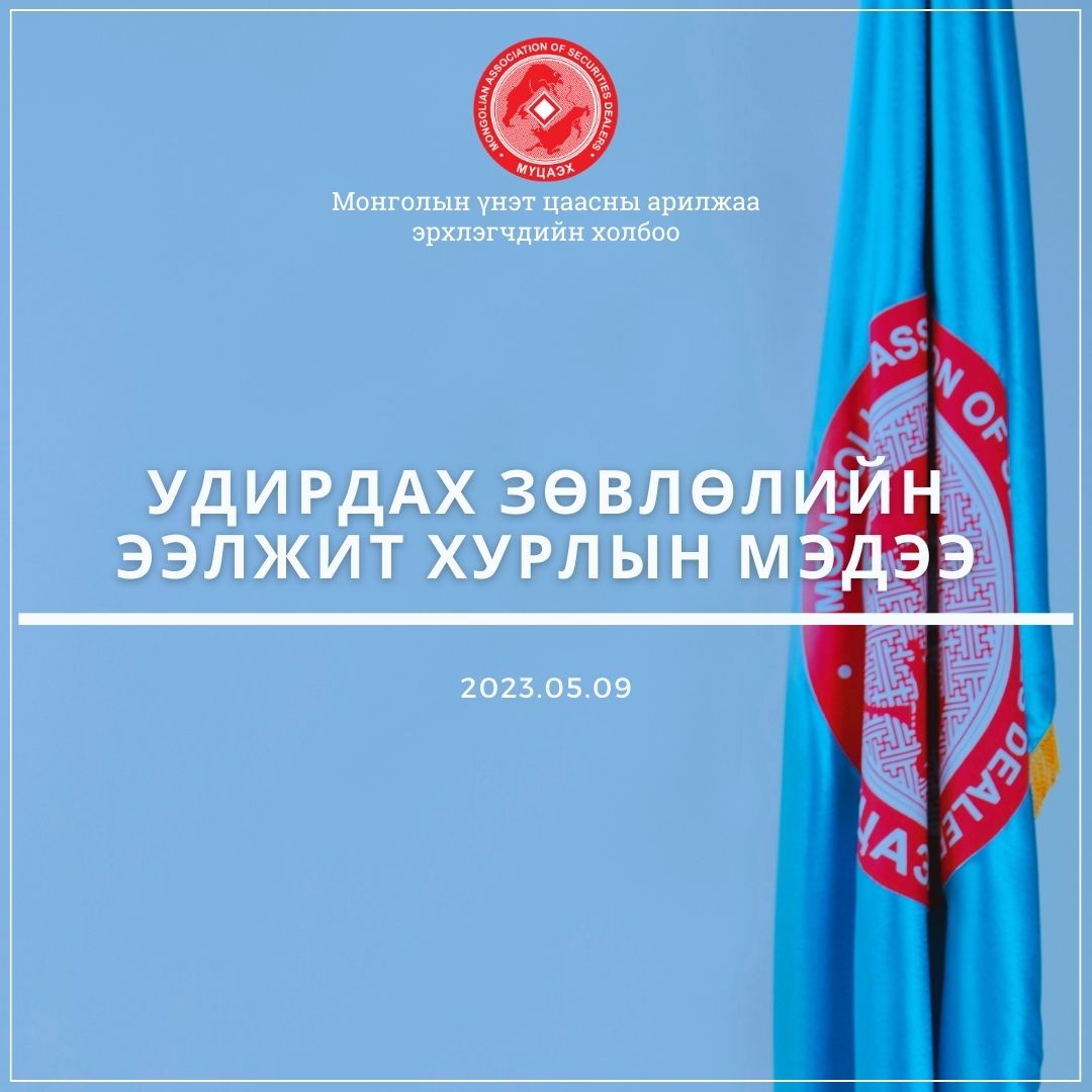 Удирдах зөвлөлийн ээлжит хурлын мэдээ / 2023.05.09 /