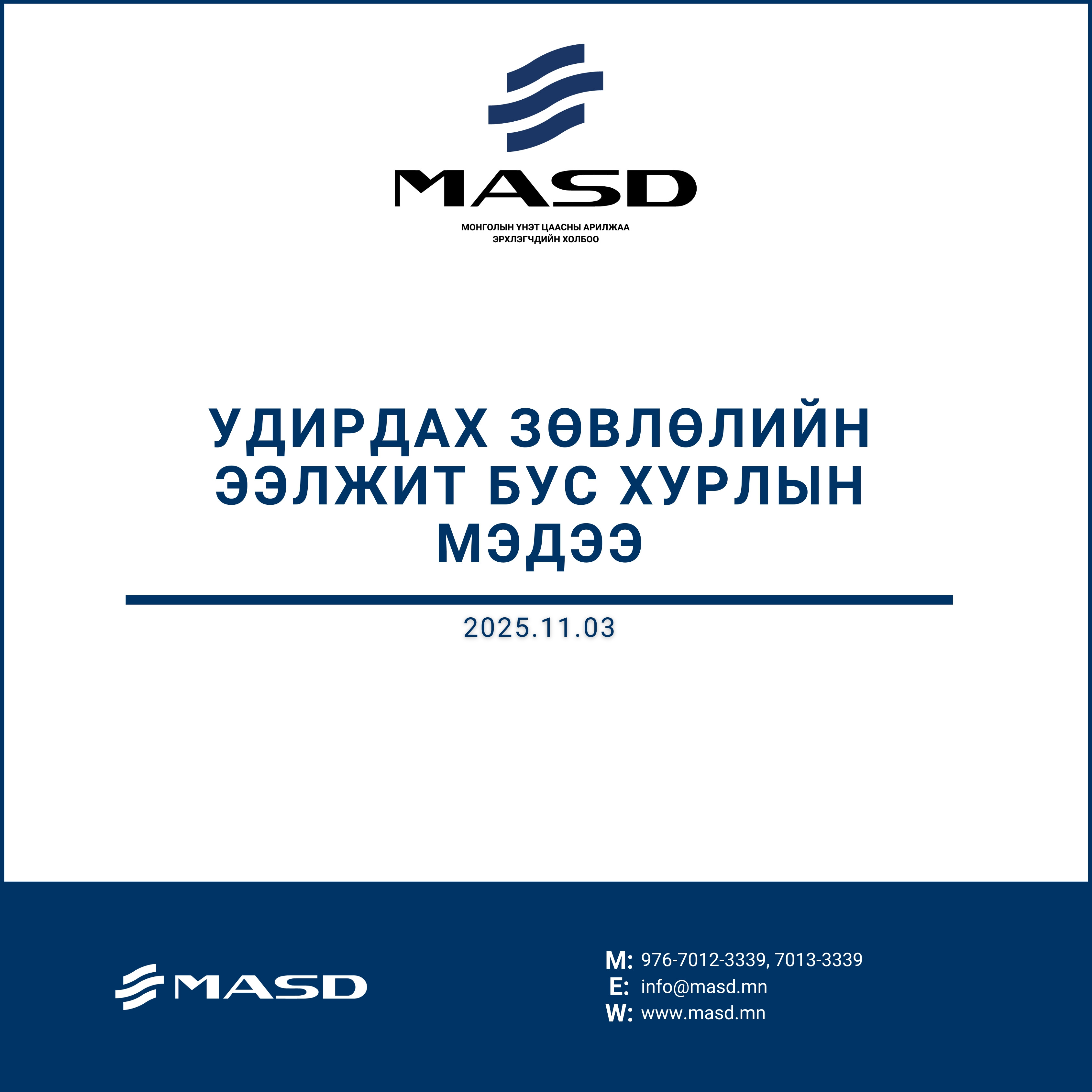 Удирдах зөвлөлийн мэдээ (2025.11.03)