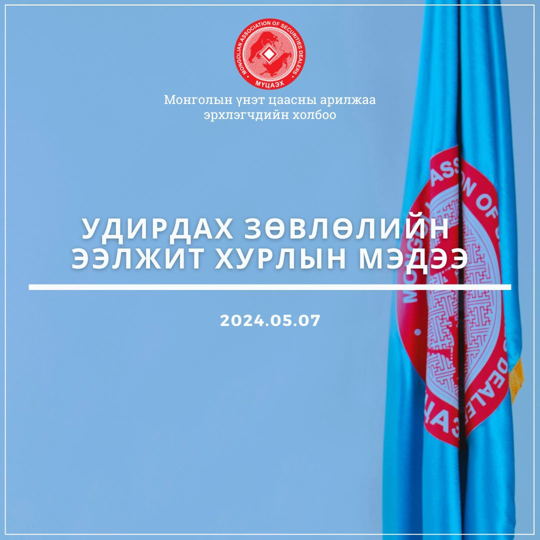 Удирдах зөвлөлийн ээлжит хурлын мэдээ /2024.05.07/