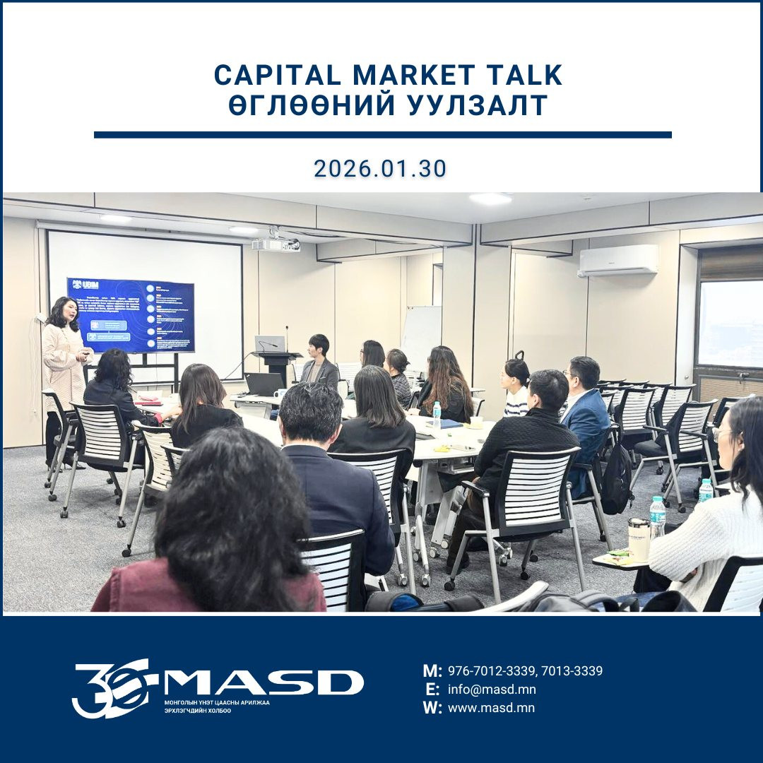 Өглөөний уулзалт – Capital Market Talk