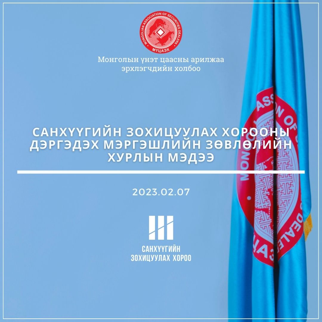 Санхүүгийн зохицуулах хорооны дэргэдэх Мэргэшлийн зөвлөлийн хурлын мэдээ