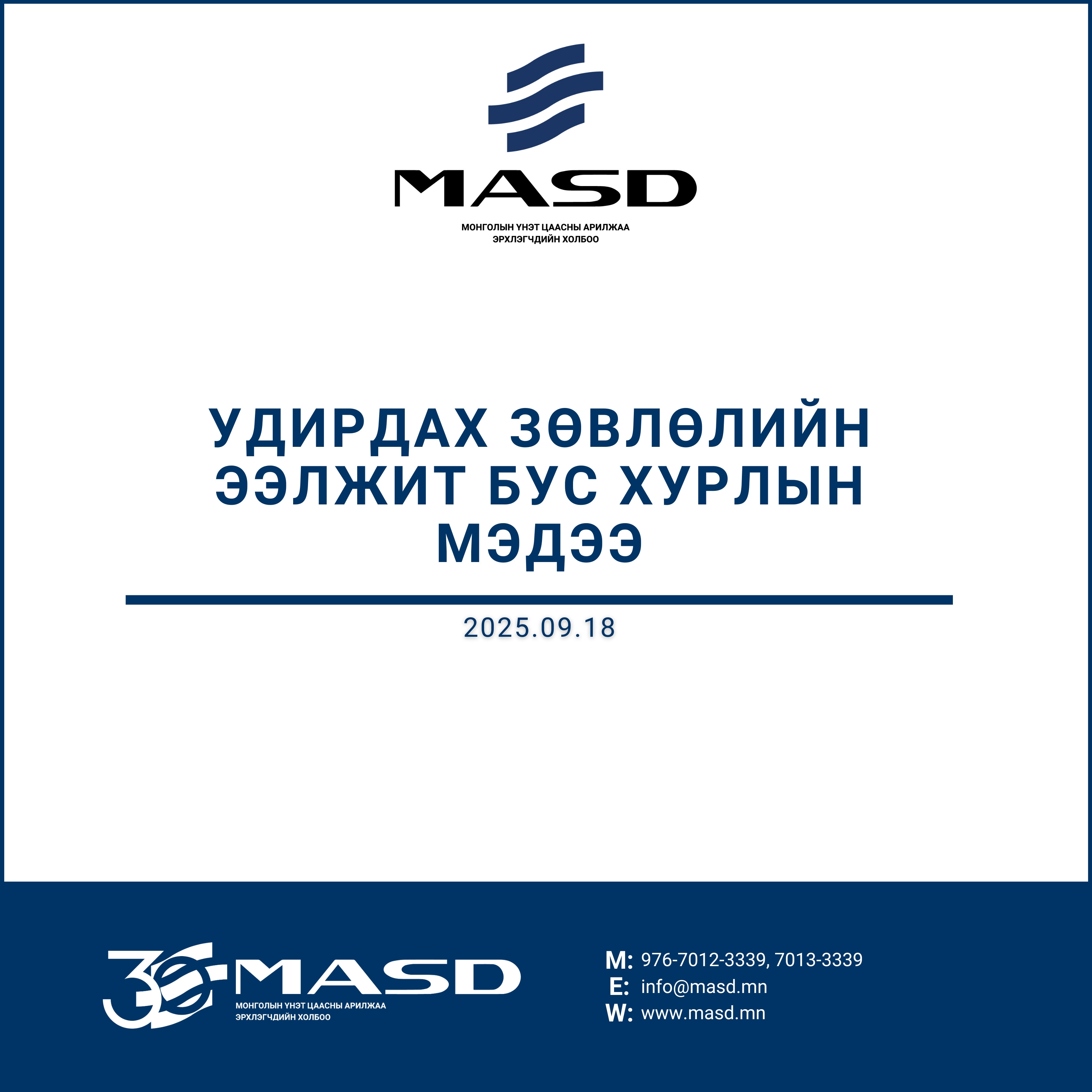 Удирдах зөвлөлийн мэдээ (2025.09.18)