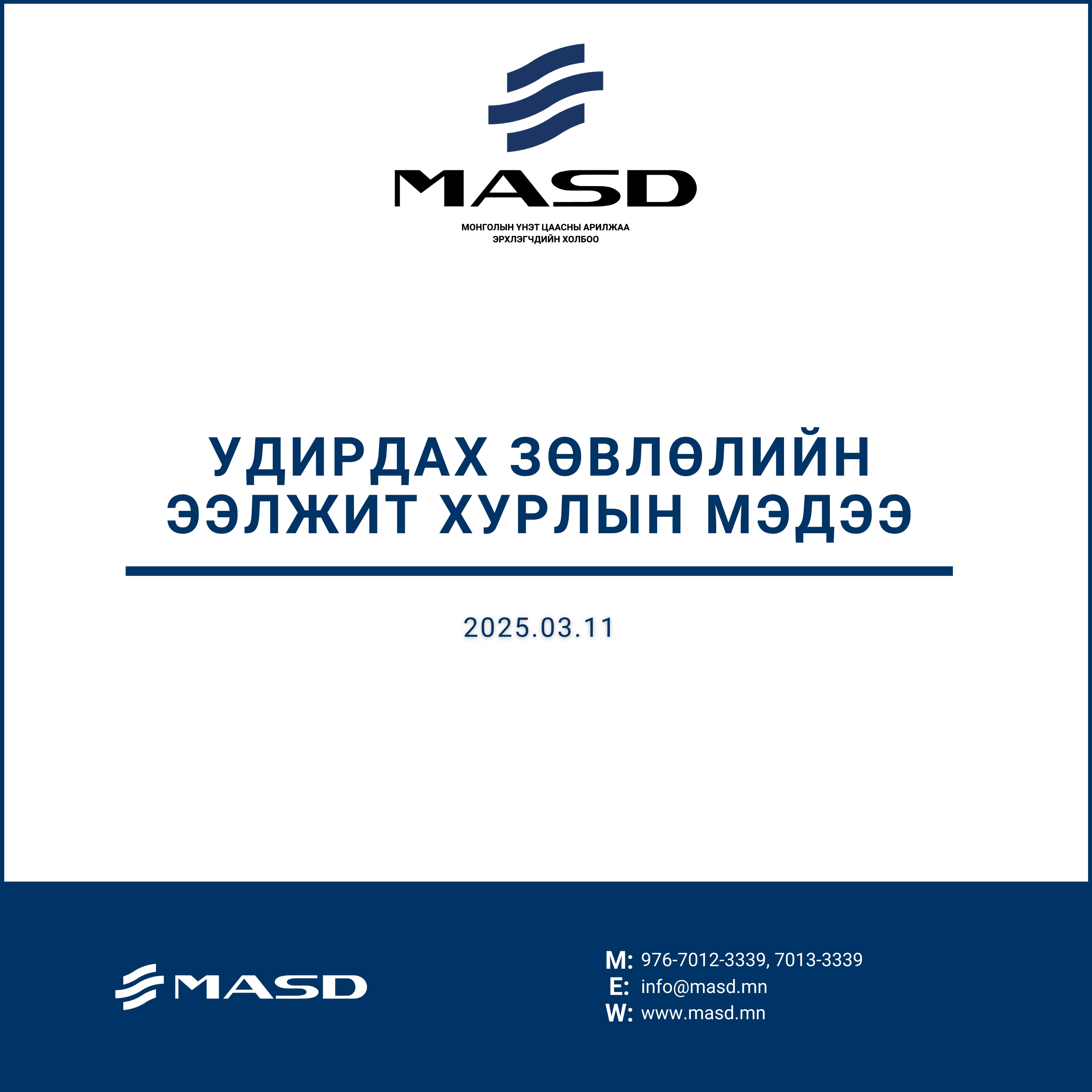 Удирдах зөвлөлийн ээлжит хурлын мэдээ (2025.03.11)
