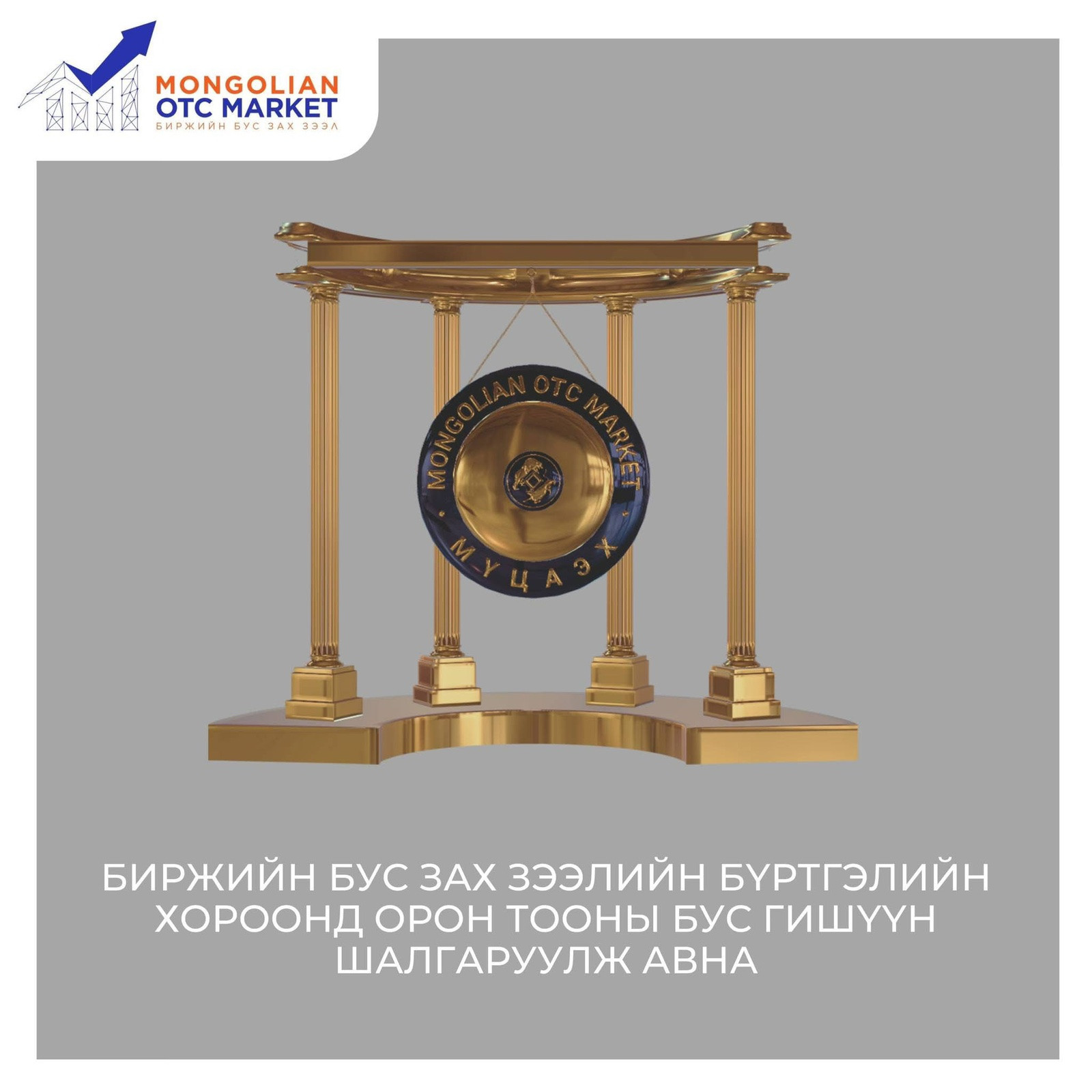 Биржийн бус зах зээлийн бүртгэлийн хороонд орон тооны бус гишүүнийг сонгон шалгаруулж авна